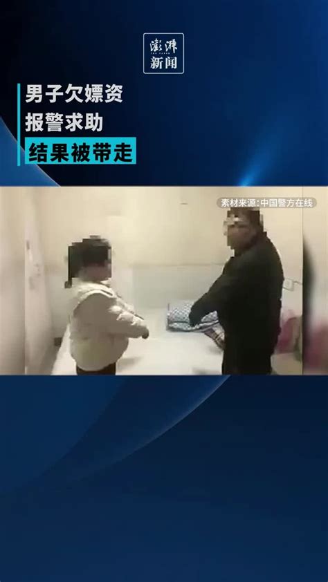 男子欠嫖资报警求助，结果被带走 凤凰网视频 凤凰网