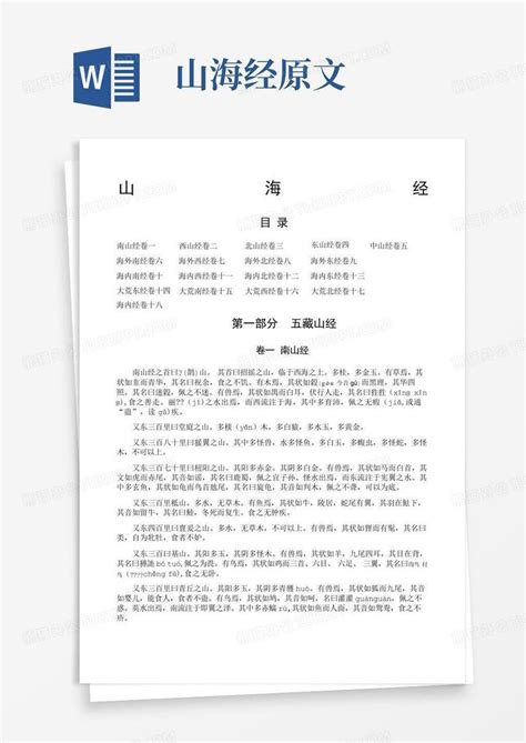 山海经原文word模板下载编号qmgwnomz熊猫办公