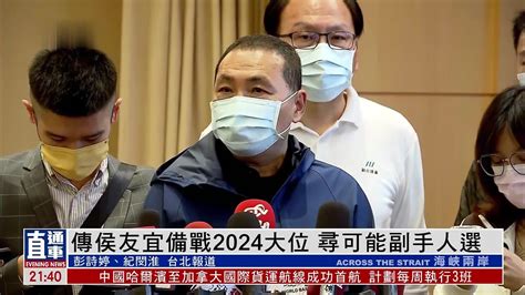 传侯友宜备战2024台湾大选 寻可能副手人选 凤凰网视频 凤凰网