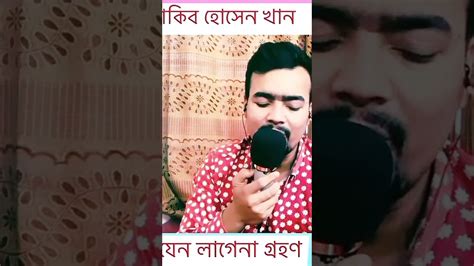 Oi chad mukhe jeno ওই চদ মখ যন লগন গরহণ Coverd song by