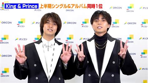 【king＆prince】男性アーティストで35年ぶり上半期シングル＆アルバム同時1位獲得 『オリコン上半期ランキング 2023』 Magmoe