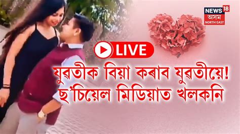 Live Same Sex Marriage In Assam যুৱতীক বিয়া কৰোৱাৰ সিদ্ধান্ত আন এগৰাকী যুৱতীৰ ব্যাপক