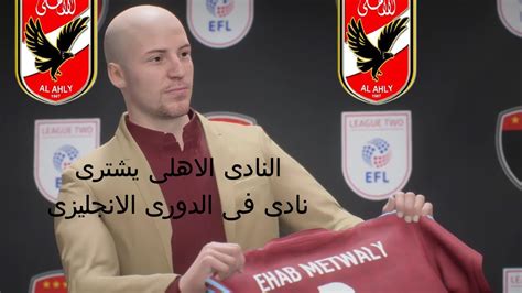 كارير مود فيفا 22 النادى الاهلى يشترى نادى فى الدورى الانجليزى Fifa