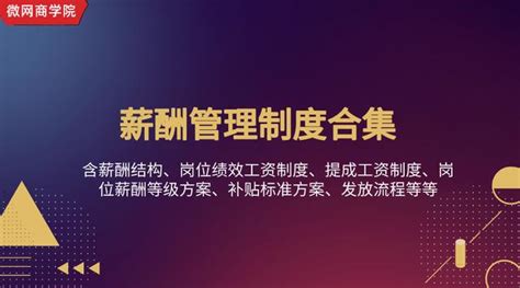 專業薪酬管理制度！含薪酬構成、崗位績效工資制度、提成工資制度 每日頭條