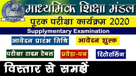 MP Board 10th 12th Supply Paper 2020 MP Board Supplementary