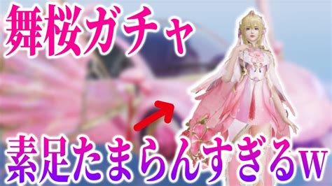 【荒野行動】舞桜ガチャ登場 女の子キャラがかわいすぎて悶絶 荒野行動 荒野行動ガチャ ゲーム実況 Youtube