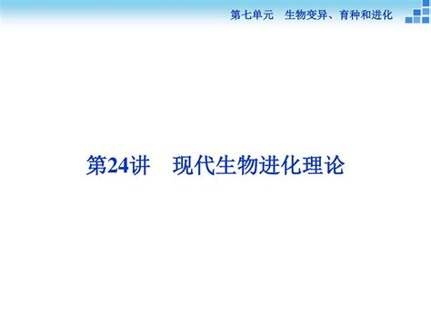 2016届高三生物一轮复习课件：第七单元 生物变异、育种和进化 第24讲 现代生物进化理论word文档在线阅读与下载无忧文档