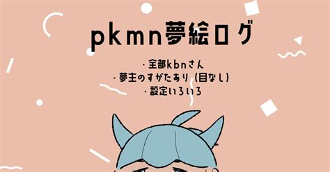 Pkmn夢 夢絵ログ のイラスト Pixiv