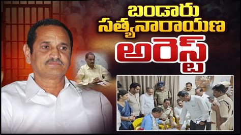 Tdp Leader Bandaru Satyanarayana Arrest Visakha Tdpnews Youtube