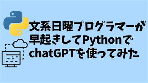 【python】文系日曜プログラマーがchatgpt Apiを使ってみた。 経理屋さんの個人的dx