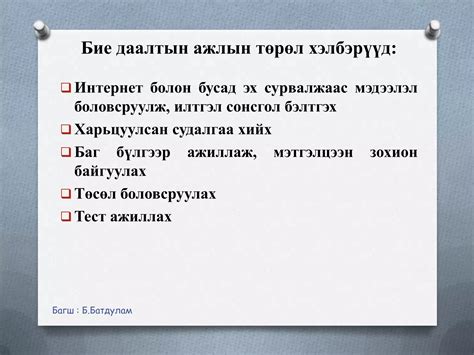 Бие даалтын ажил хийх зөвлөмж Ppt