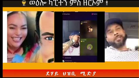 👨‍ ️ውዕሎ ካፒተን ምስ ዘርኦም 🧍🏿 Youtube