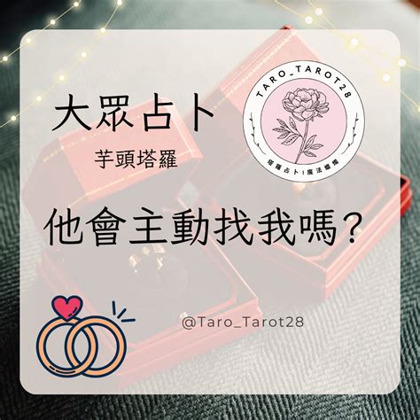 大眾占卜 這陣子他會主動找我嗎？附解答 塔羅板 Dcard