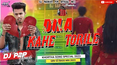 Dila Kahe Torile Khottha Song 2023 Grv 03 Bass Power Mix Dj Parikhit