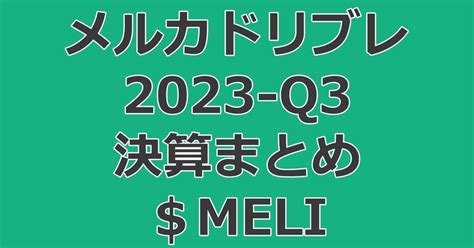 メルカドリブレ 2023年q3 決算まとめ Mercadolibre Meli｜hrkz