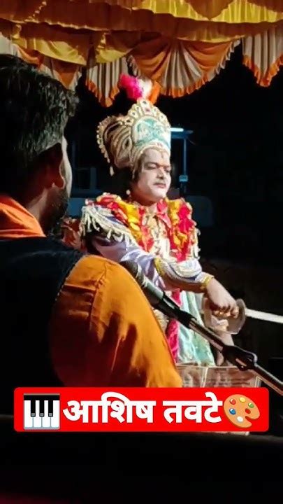 देवेंद्र नाईक प्रस्तुत चेंदवणकर दशावतार आशिष तवटे Youtube