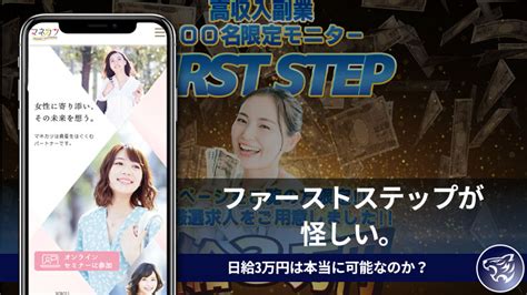 【副業詐欺】ファーストステップfirst Stepが怪しい。日給3万円は本当に可能なのか？評判や口コミも調査してみた！