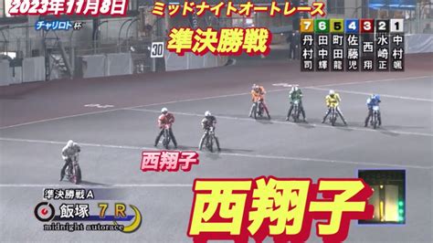 2023年11月8日【8r西翔子】飯塚ミッドナイト4日目準決勝戦【オートレース】 Youtube