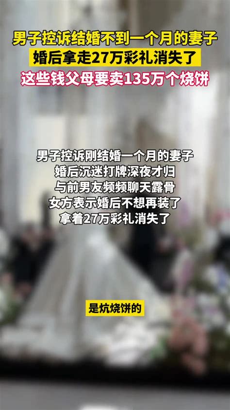 男子控诉结婚不到一个月的妻子婚后拿走27万彩礼消失了