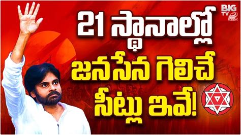 🔴live 21 స్థానాల్లో జనసేన గెలిచే సీట్లు ఇవే Janasena Winning Seats