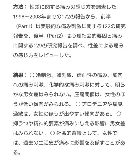 ツイリスナア On Twitter なお実際は真逆の結果が医学研究で立証済で、大半の痛みに男女差はなく、圧痛・感覚異常・痛覚過敏は女性に出