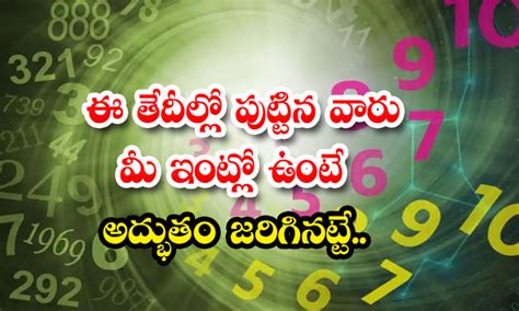 ఈ తేదీల్లో పుట్టిన వారు మీ ఇంట్లో ఉంటే అద్భుతం జరిగినట్టే If People