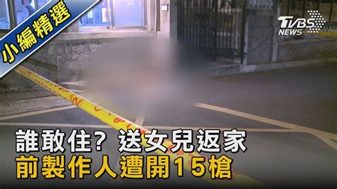 誰敢住 送女兒返家 前製作人遭開15槍｜tvbs新聞 Tvbsnews02 Youtube