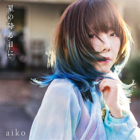 Aiko、44枚目のシングル「星の降る日に」収録内容とジャケット写真を解禁 Musicman