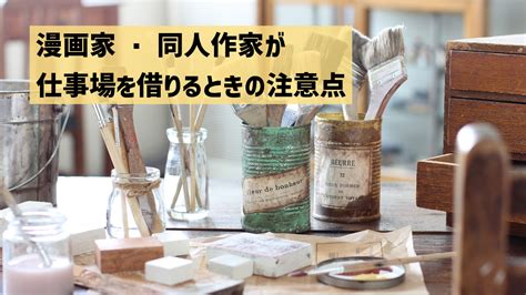 漫画家・同人作家が仕事場を借りるときの注意点 ジンノユーイチ税理士事務所