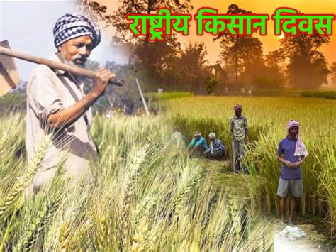 National Farmers Day 2022 History Quotes राष्ट्रीय किसान दिवस का इतिहास