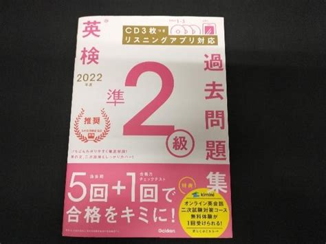 【やや傷や汚れあり】英検準2級過去問題集2022年度 学研プラスの落札情報詳細 ヤフオク落札価格検索 オークフリー