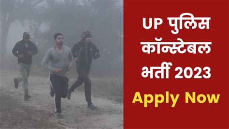 Up Police Bharti 2023 यूपी पुलिस में 60244 कॉन्स्टेबल भर्ती के आवेदन