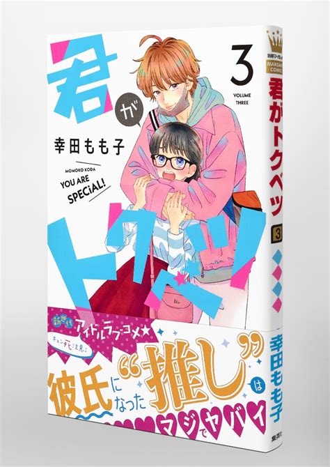 君がトクベツ 3／幸田 もも子 集英社コミック公式 S Manga