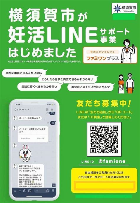 全国初！不妊症・妊活を専門家に無料でline相談できるようになります／横須賀市とファミワンによる妊活lineサポート事業 横須賀市議会・無