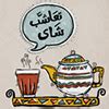 تعاشب شاى | Egyptian dialect on Behance