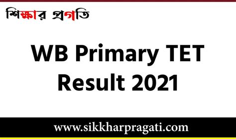 Wb Primary Tet Result 2021 পশ্চিমবঙ্গ প্রাইমারি টেট রেজাল্ট 2021