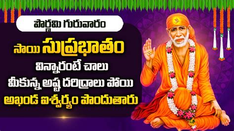 Shirdi Sai Baba Suprabhatam Sai Baba Telugu Bhakti Songs Telugu