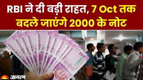 2000 Rupees Note Rbi ने दी बड़ी राहत इन तारीख तक बदले जा सकेंगे अब