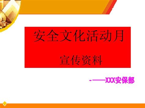 安全宣传word文档免费下载亿佰文档网