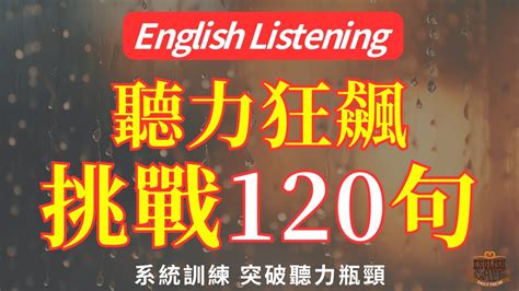 【沉浸式英文聽力】120句英語挑戰 聽力狂飆｜最佳英文聽力練習法｜三個月英文聽力突飛猛進｜120句英文日常對話例句｜附中文配音｜每天一小時