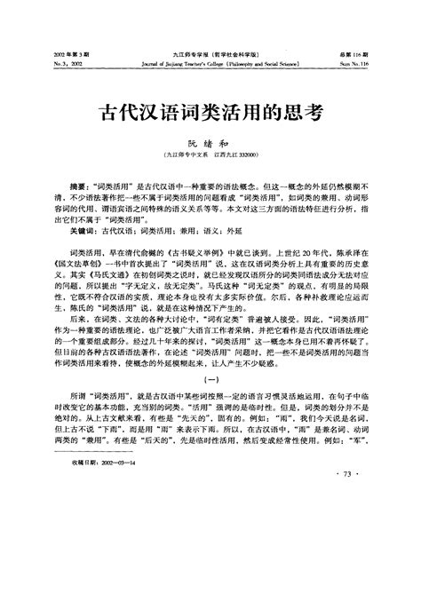 古代汉语词类活用的思考word文档在线阅读与下载无忧文档