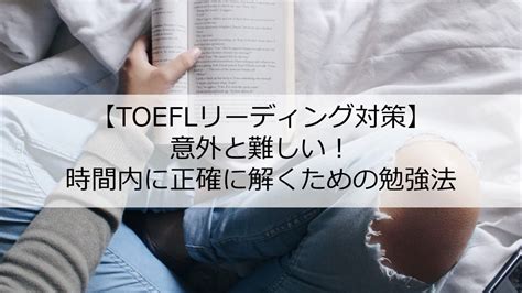 TOEFLリーディング対策時間内に正確に解くための勉強法