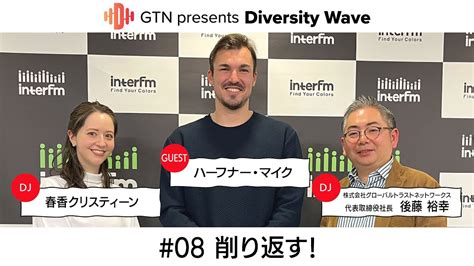 Gtn Presents Diversity Wave 08【ゲスト：元サッカー日本代表ハーフナー・マイクさん】 Youtube