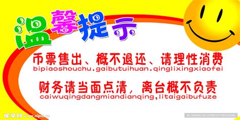 温馨提示 友情提示 标识牌设计图广告设计广告设计设计图库昵图网