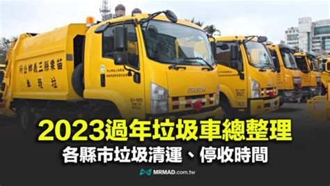 2023過年垃圾車總整理》全台元旦垃圾車時間、大型垃圾清運懶人包 瘋先生