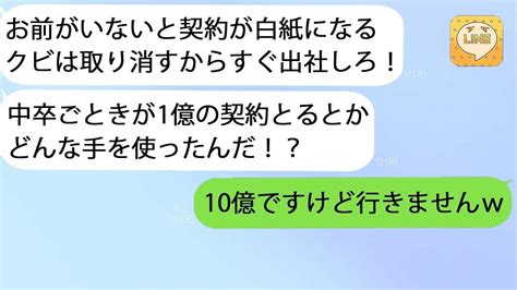 【line】中卒の私が自分は無能だと勘違いして、突然クビにされた2代目社長は、「今すぐ出社しなさい！このままでは1億円の契約が無になるぞ！」と