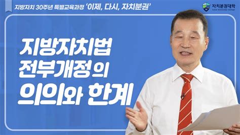 지방자치30주년 특별교육과정 지방자치법 전부개정의 의의와 한계 Youtube