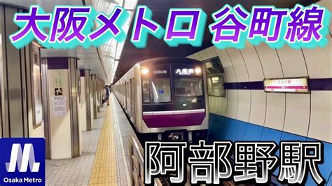 【週刊すぐる】廃止された南海平野線｢阿部野駅｣の代替えとして開業した、大阪メトロ谷町線 阿部野駅。 Youtube