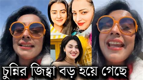 বুড়ি বুবলির পিছে লাগবি না দেখুন আবারো অপু বিশ্বাসকে হুমকি দিল বুবলির