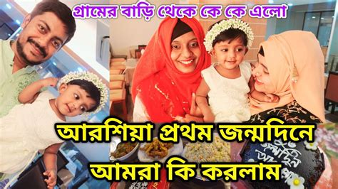 আরশিয়ার ১ম জন্মদিনে আমরা কি করলাম গ্রামের বাড়ি থেকে কে কে আসলো